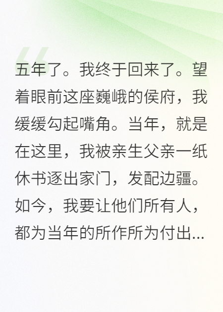 嫡女沉冤：流放五年终复仇