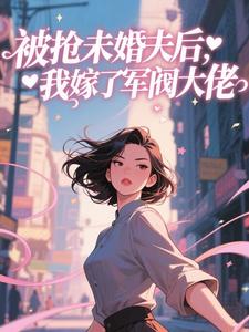 被抢未婚夫后，我嫁了军阀大佬