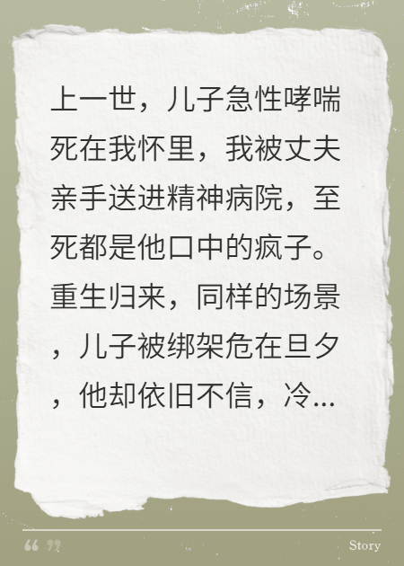 重生后儿子被绑架，丈夫骂我演戏，等来收尸时他疯了
