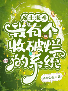 废土求生，我有个收破烂的系统