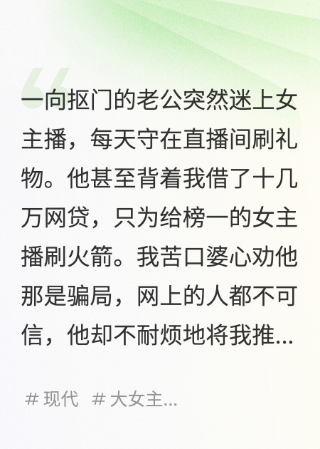 抠门老公，竟是女主播的榜一大哥