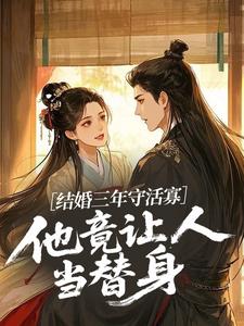 结婚三年守活寡，他竟让人当替身