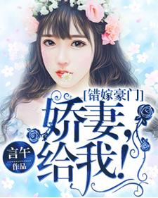 错嫁豪门：娇妻宠我