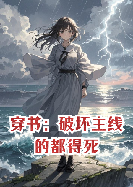 穿书：破坏主线的都得死