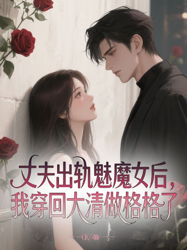 丈夫出轨魅魔女后，我穿回大清做格格了