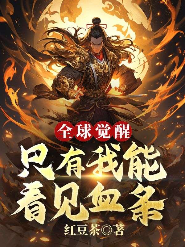 全球觉醒：只有我能看见血条