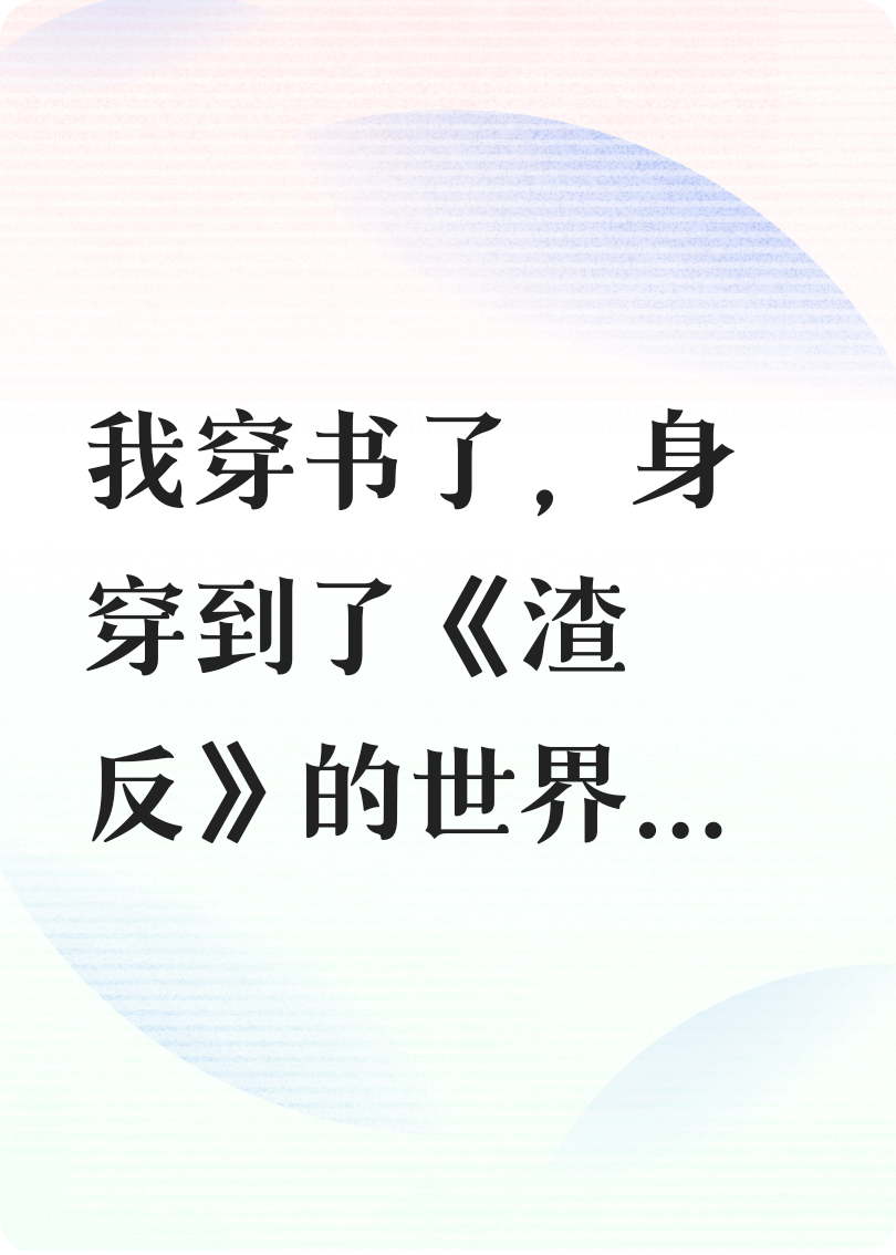 穿书之我把沈清秋推进无间深渊