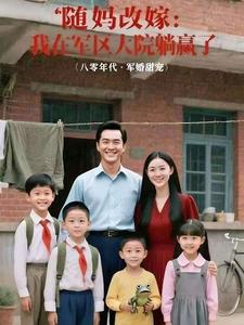 随妈改嫁，我在军区大院躺赢了