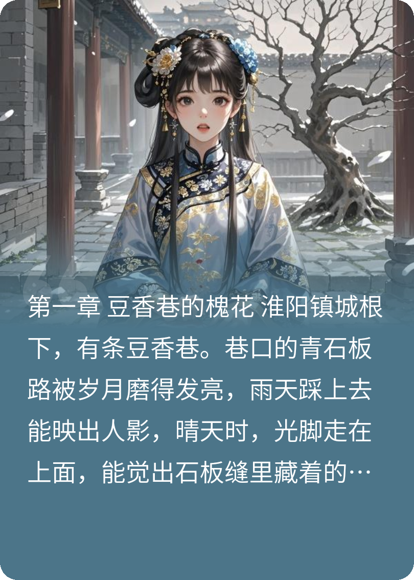 阮巷槐香南柯梦