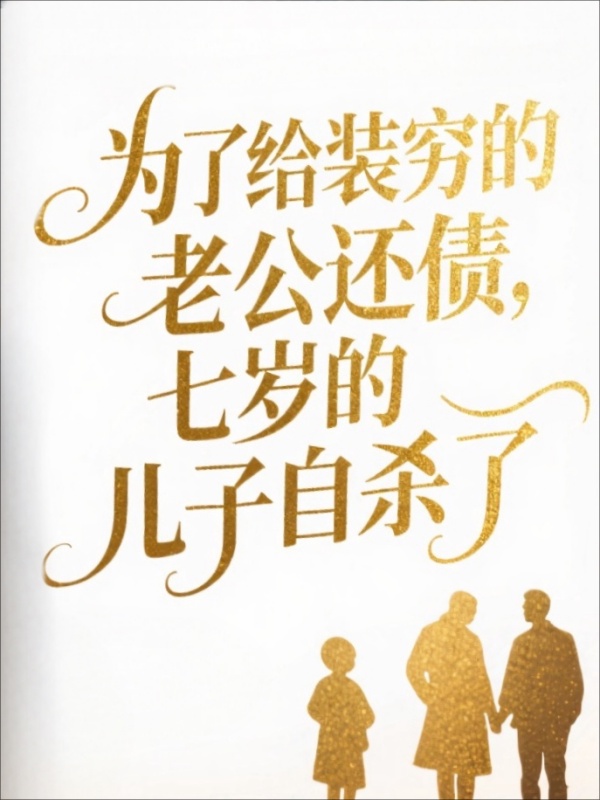 为了给装穷的老公还债，查出癌症的儿子自杀了