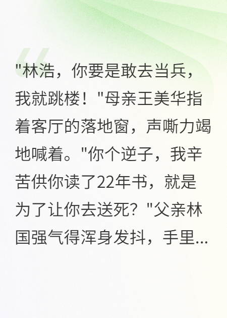 我宣布参军那天爸妈疯了
