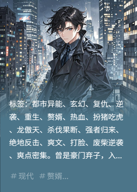 重生狂婿：逆天归来，血债血偿！