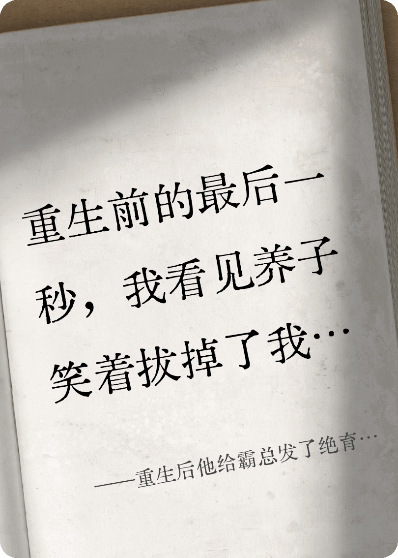 重生后他给霸总发了绝育套餐