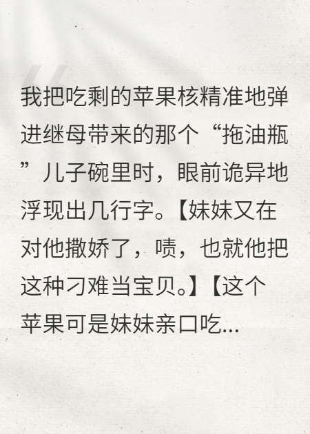 霸凌继兄后，我看到了弹幕剧透