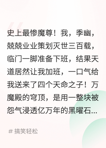 主角太卷，魔尊罢工，天道都急哭