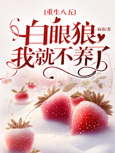 重生八五我要净身出户
