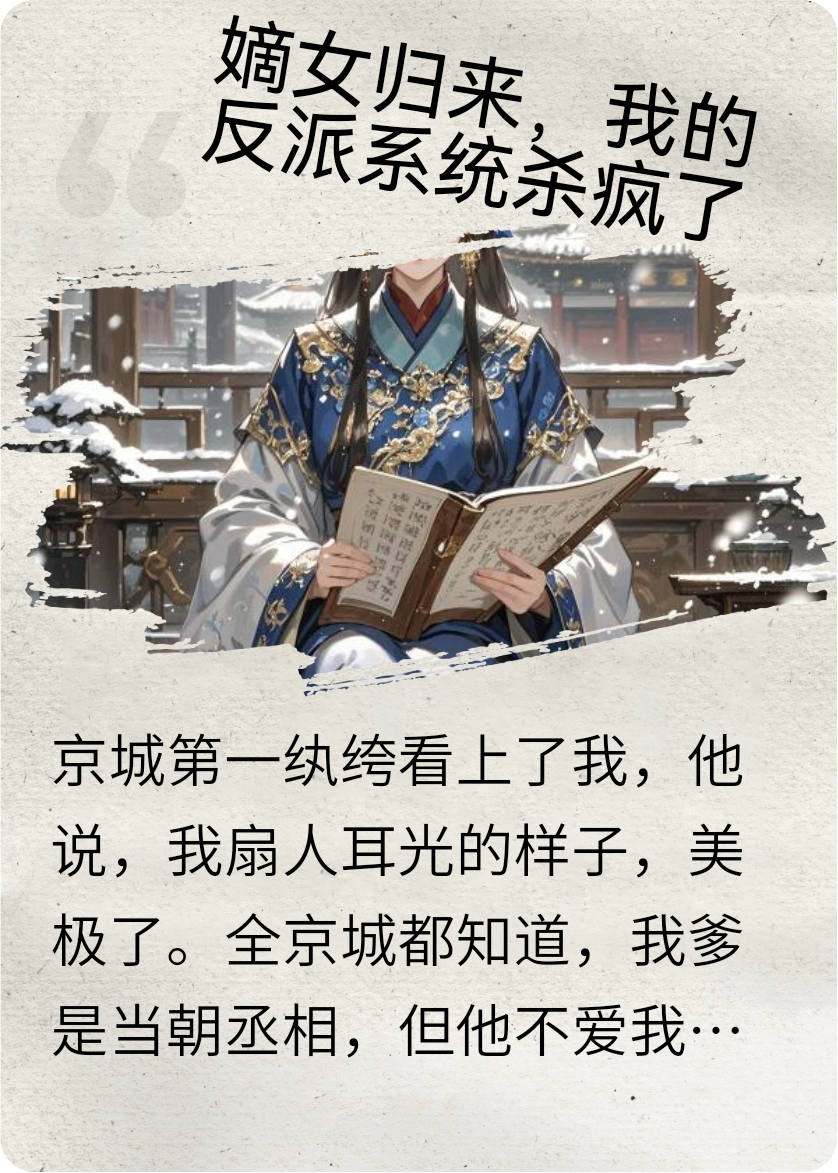 嫡女归来：我的反派系统杀疯了