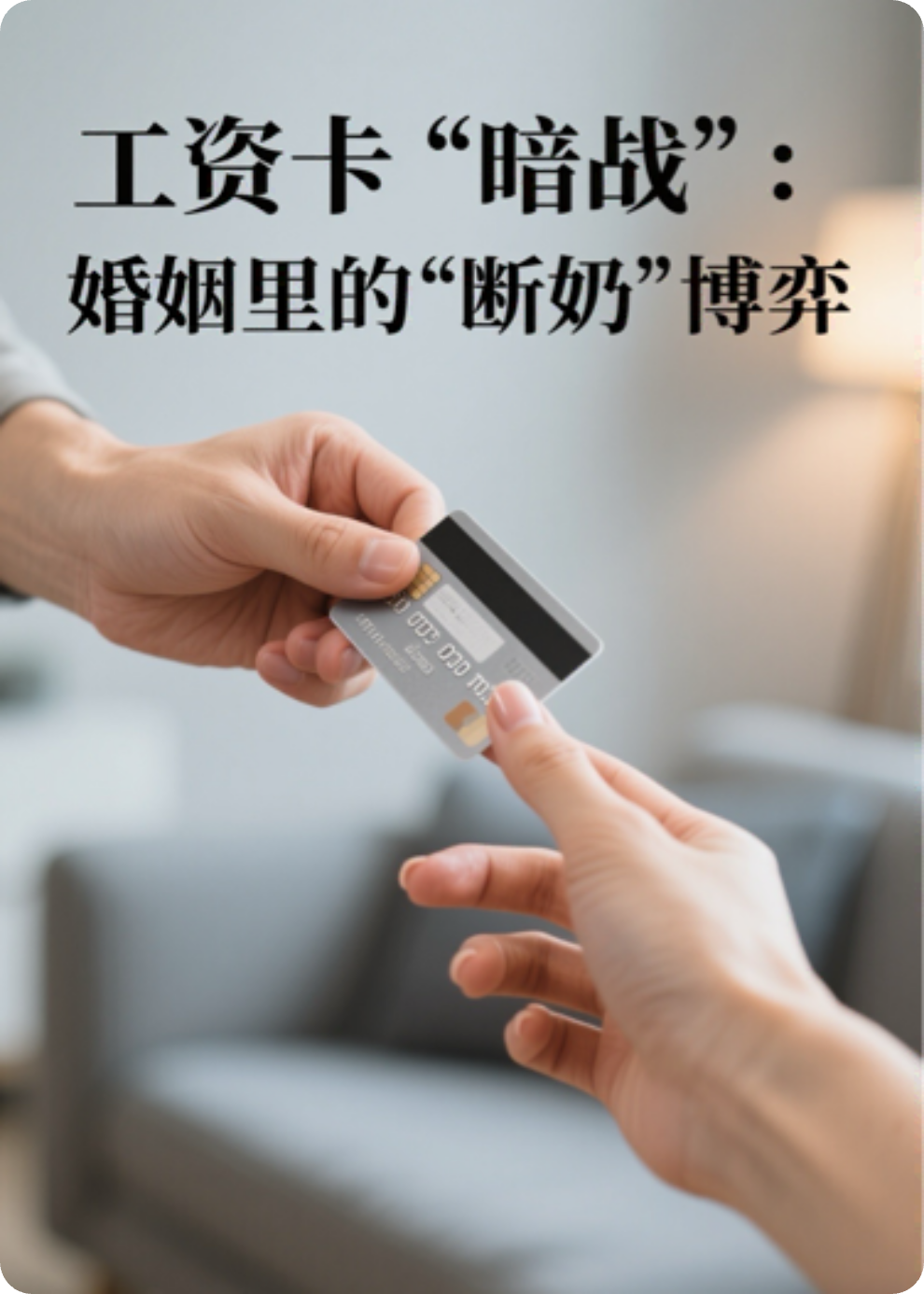 工资卡暗战：婚姻里的断奶博弈