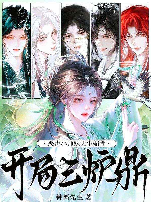 小师妹天生媚骨，开局三炉鼎