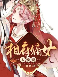 相府嫡女太妖娆
