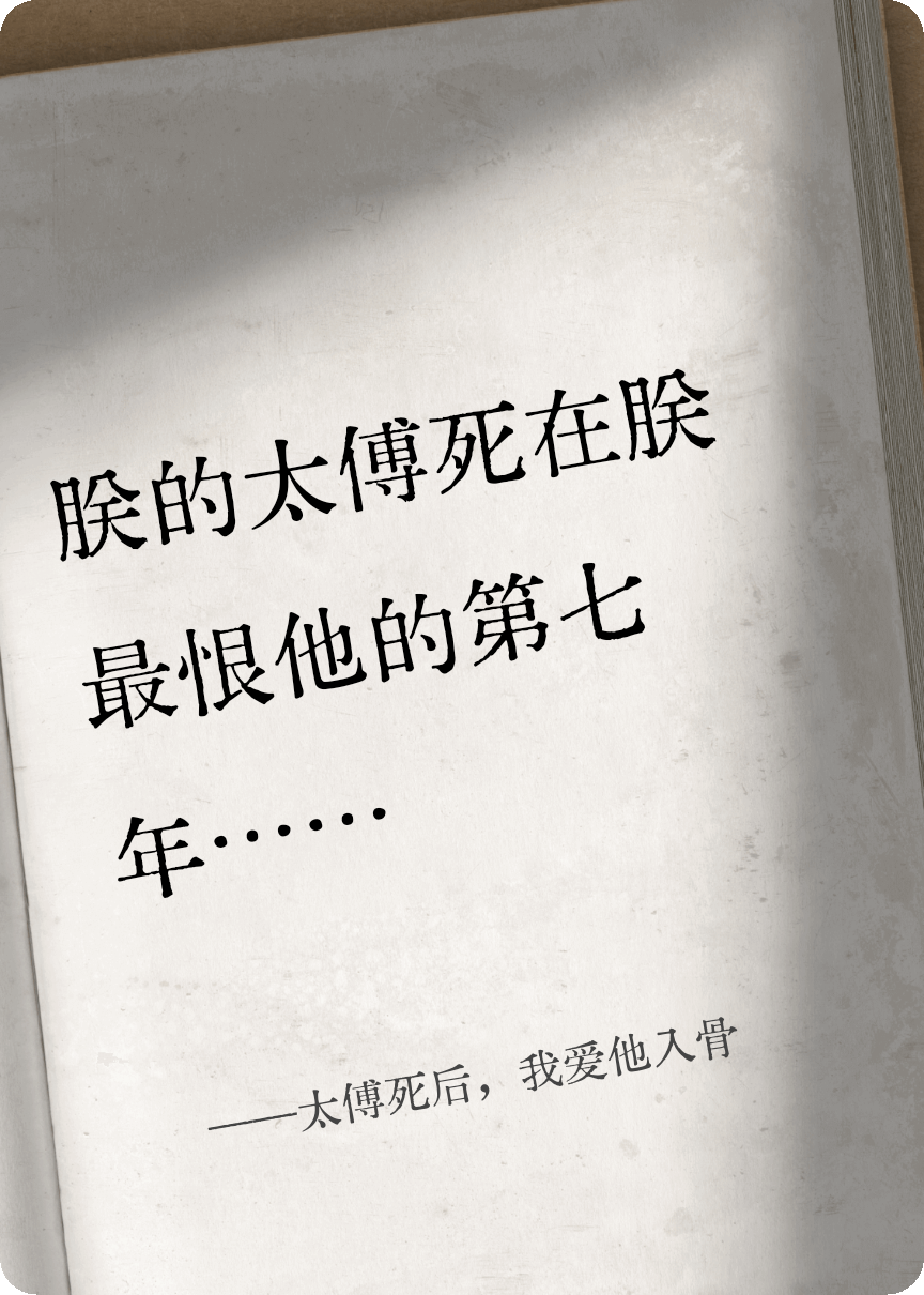 太傅死后，我爱他入骨