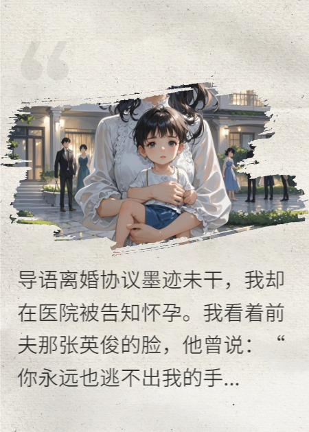 离婚后，我带球跑路了