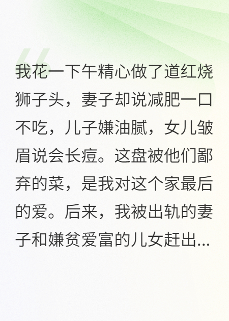 一盘狮子头，全家嫌弃后哭疯了