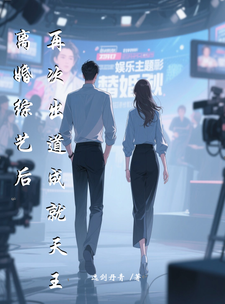 离婚综艺后，再次出道成就天王