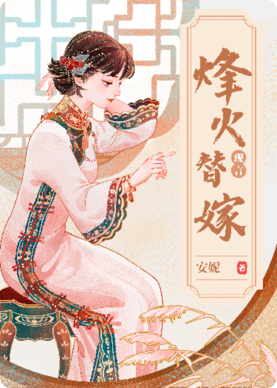 烽火替嫁