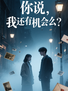 你说，我还有机会么？