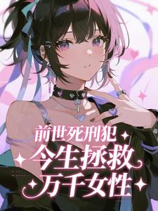 前世死刑犯今生拯救万千女性