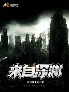 来自深渊