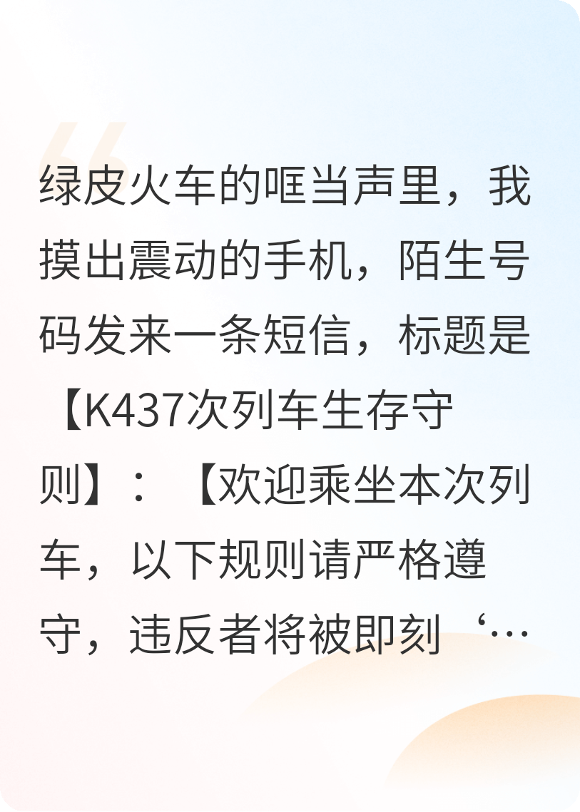 K437次列车生存守则