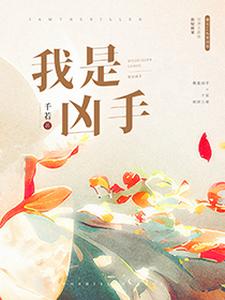 我是凶手