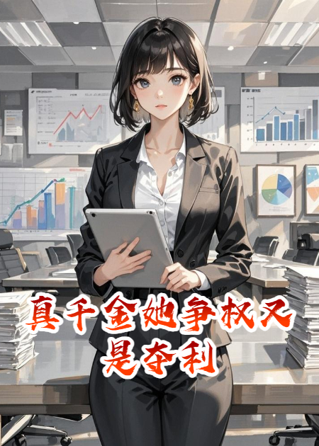 真千金她争权又是夺利
