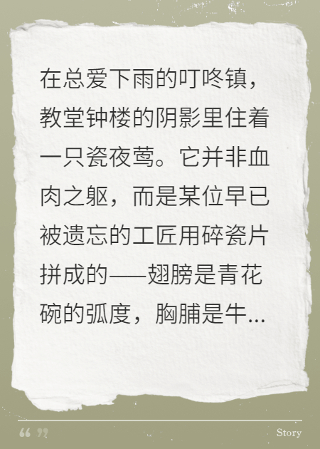 瓷夜莺与沉默的钟楼
