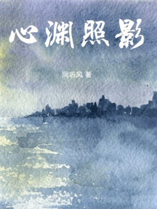 心渊照影