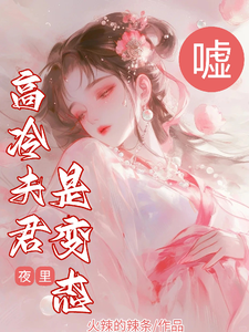 嘘！高冷夫君夜里是变态