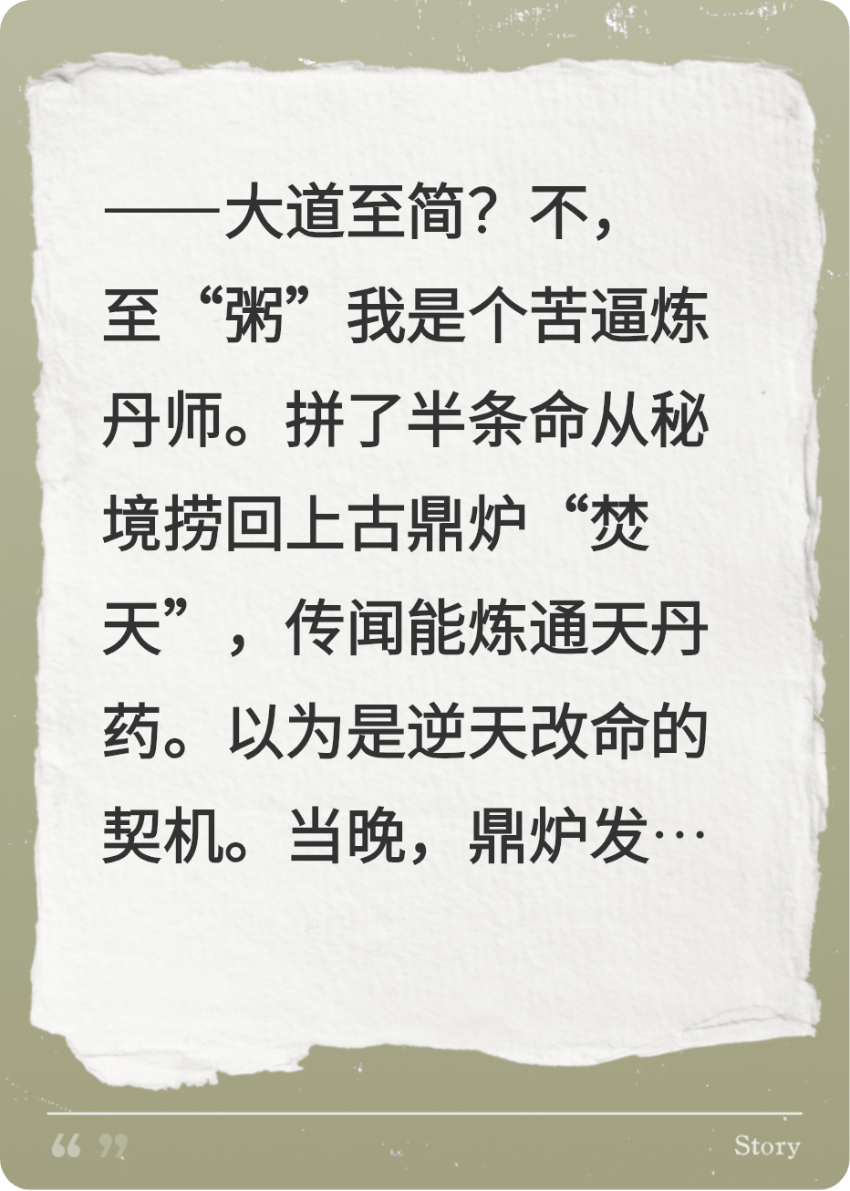 炼丹炉成精后，只爱煮白粥
