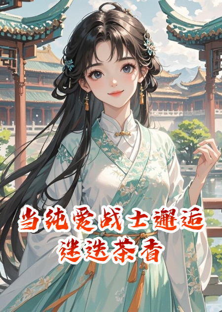 当纯爱战士邂逅迷迭茶香