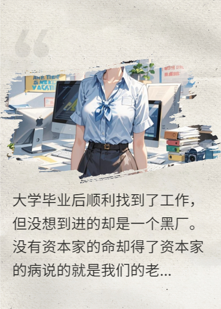 新人上岗：我把公司掀翻了