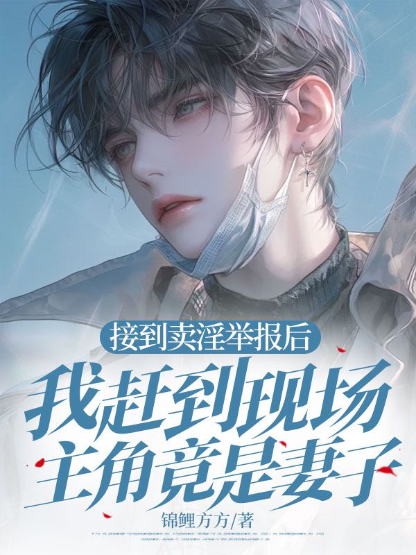 接到卖淫举报后，我赶到现场主角竟是妻子