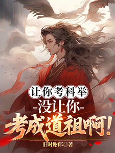 让你考科举，没让你考成道祖啊！