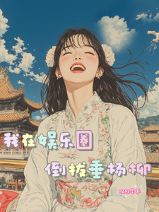 我在娱乐圈倒拔垂杨柳