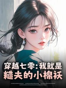 穿越七零：我就是糙夫的小棉袄