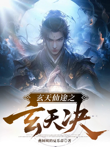 玄天仙途之玄天决