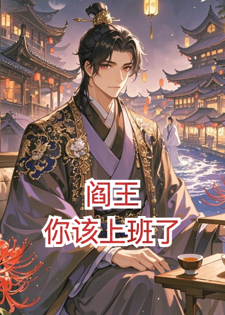 阎王，你该上班了