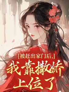 被赶出家门后，我靠撒娇上位了​​