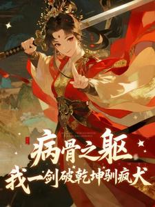 病骨之躯，我一剑破乾坤驯疯犬