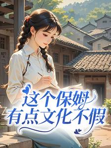 这个保姆有点文化不假